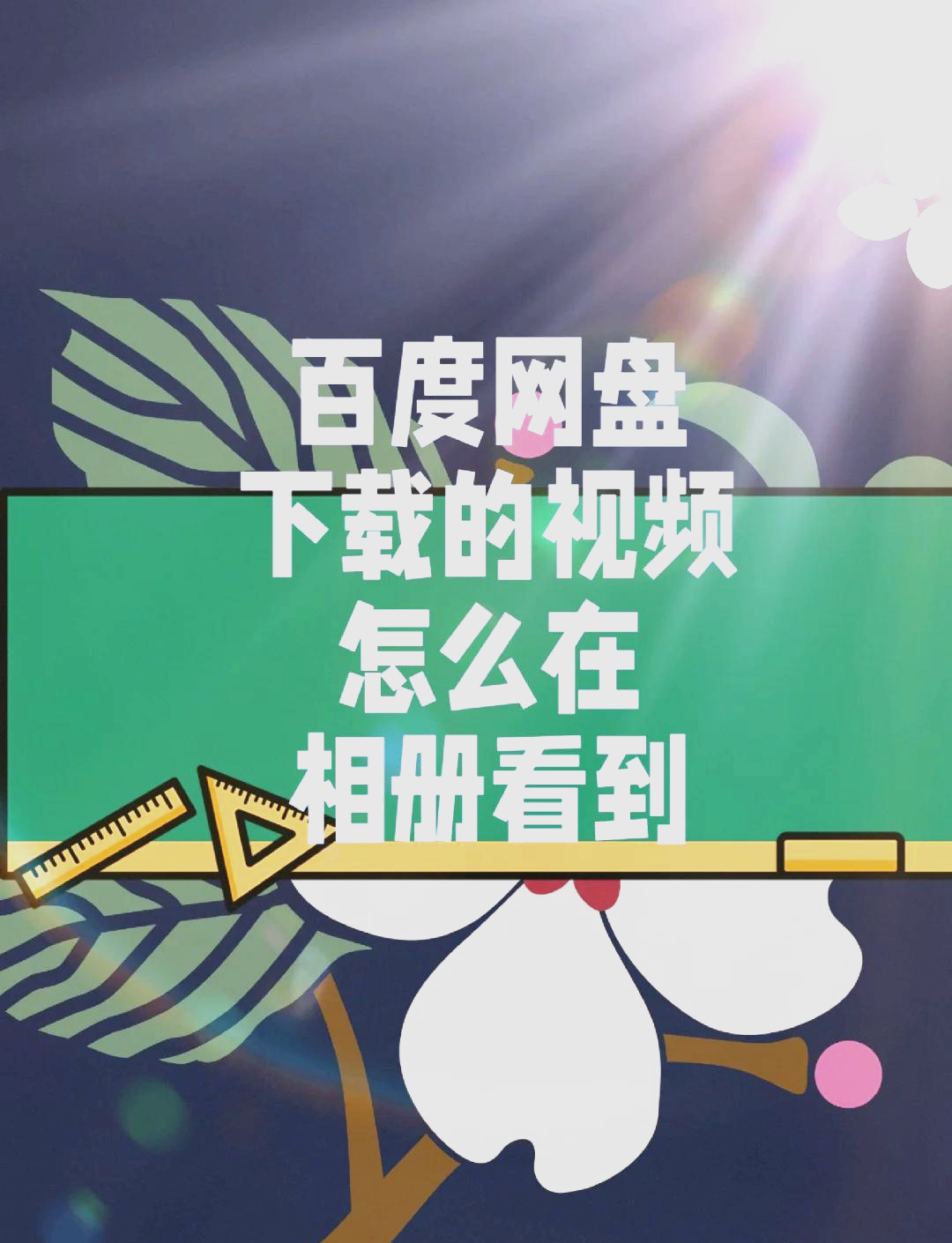 怎么將手機(jī)愛奇藝上下載的電影存到儲存卡里?