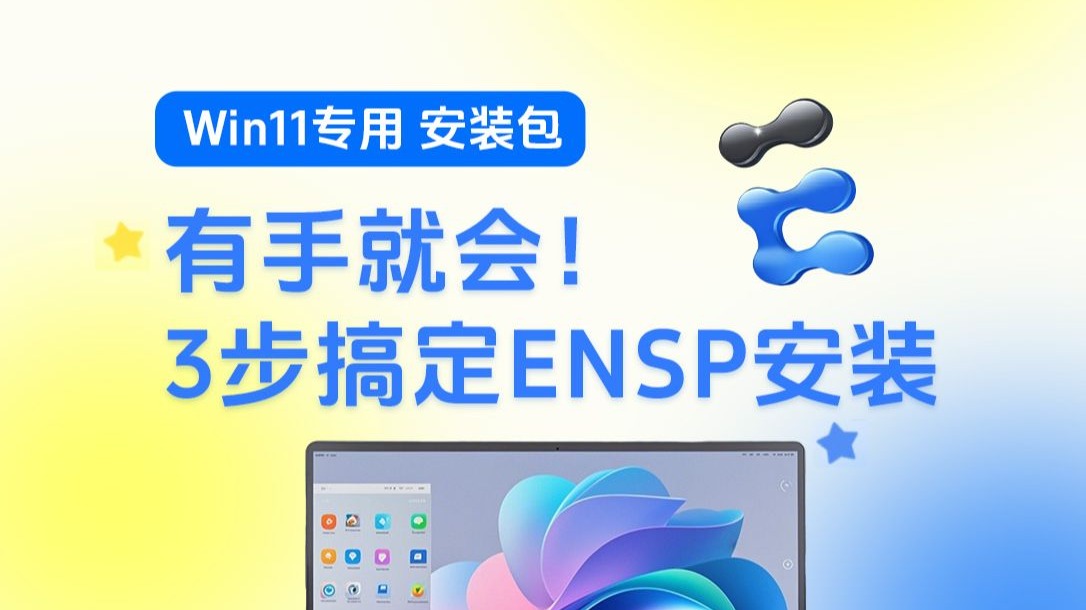 【華為ensp怎么用】華為ensp好不好_使用技巧