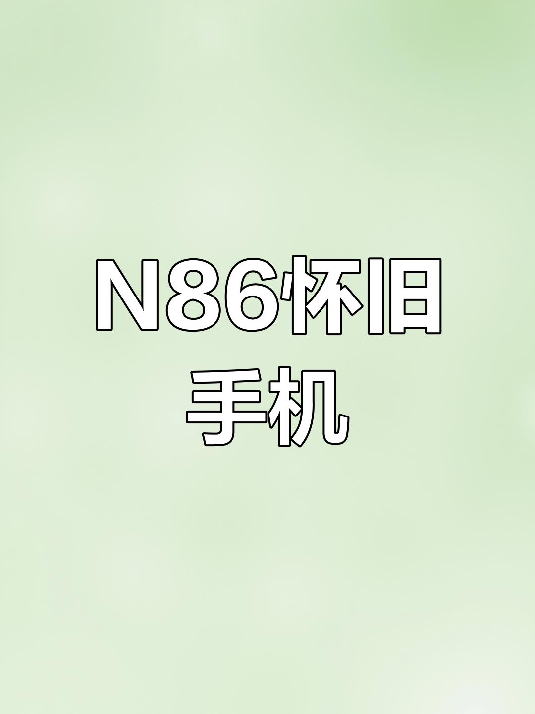 【諾基亞N86】報價_參數_圖片_諾基亞N86手機報價
