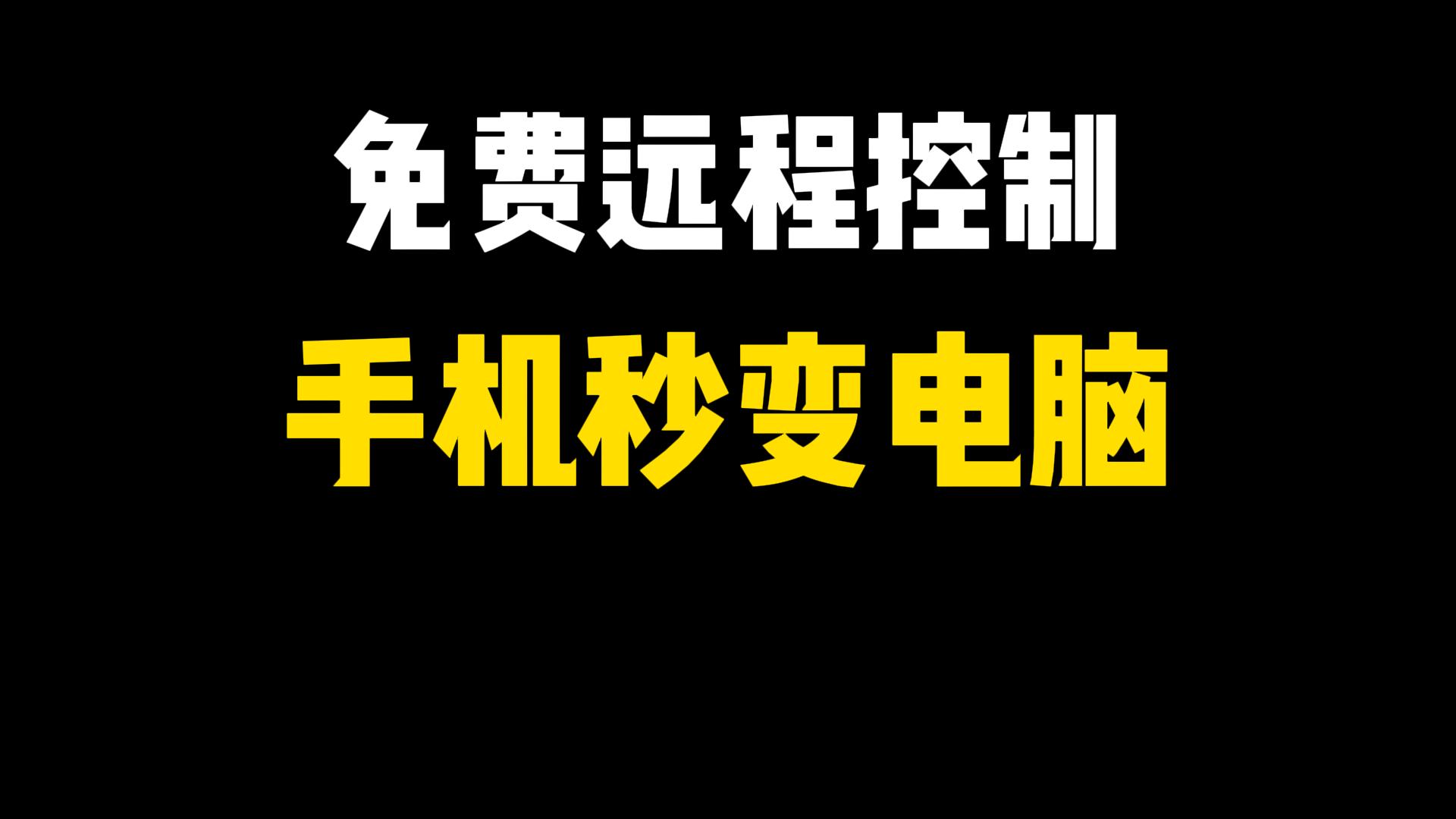 遠(yuǎn)程控制軟件有哪些實(shí)用的遠(yuǎn)程控制軟件排行榜-軟件技巧