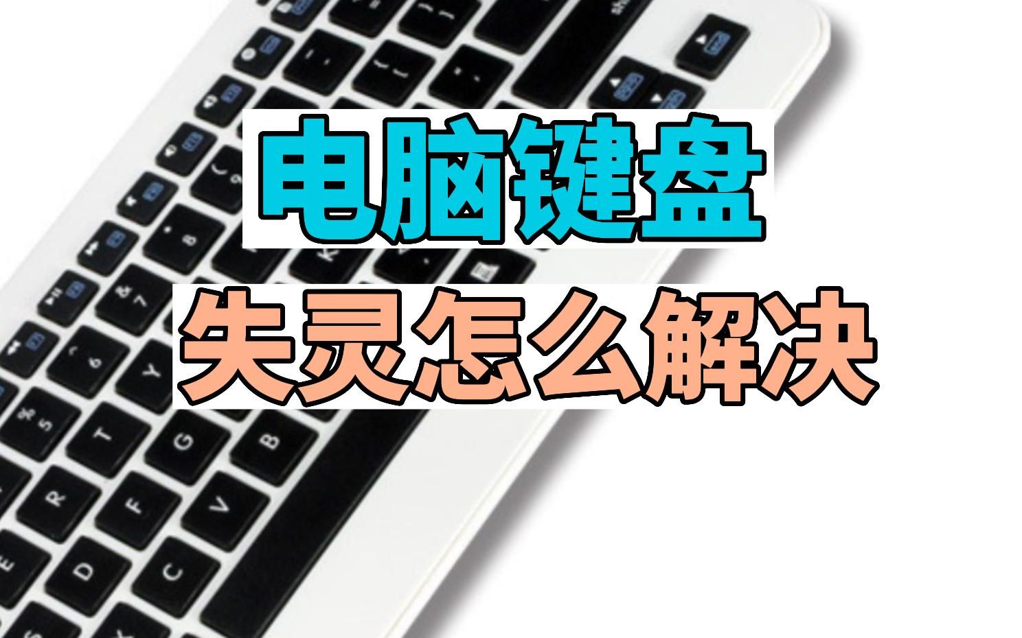筆記本鍵盤Ctrl鍵失靈了怎么處理下面2個方法幫你解決