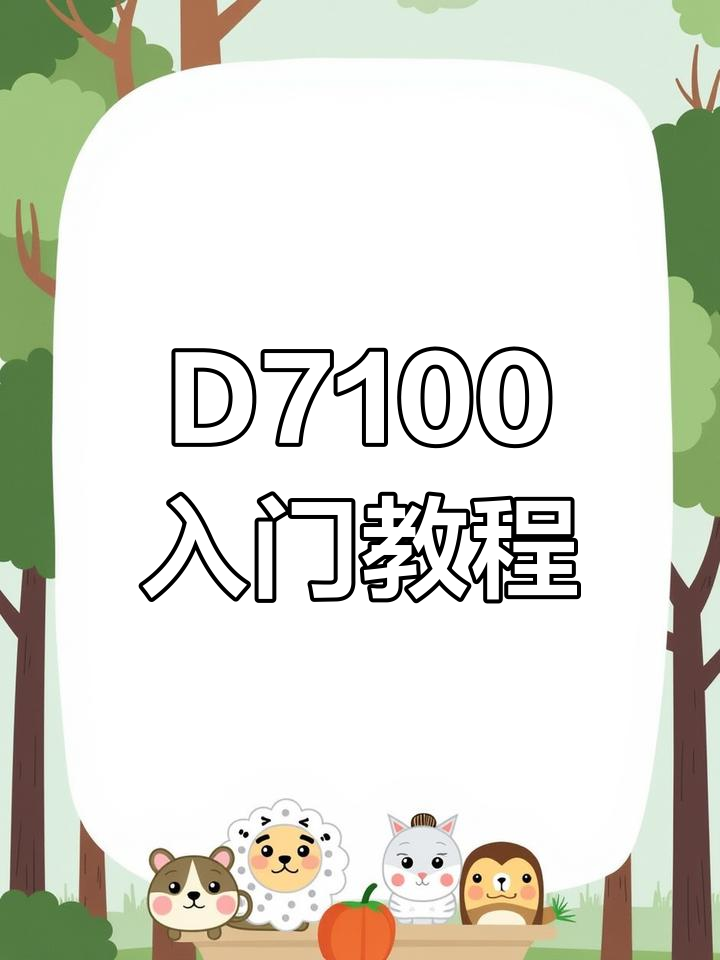 尼康d7100的前簾同步和后簾同步怎樣設(shè)置?小白跪求!