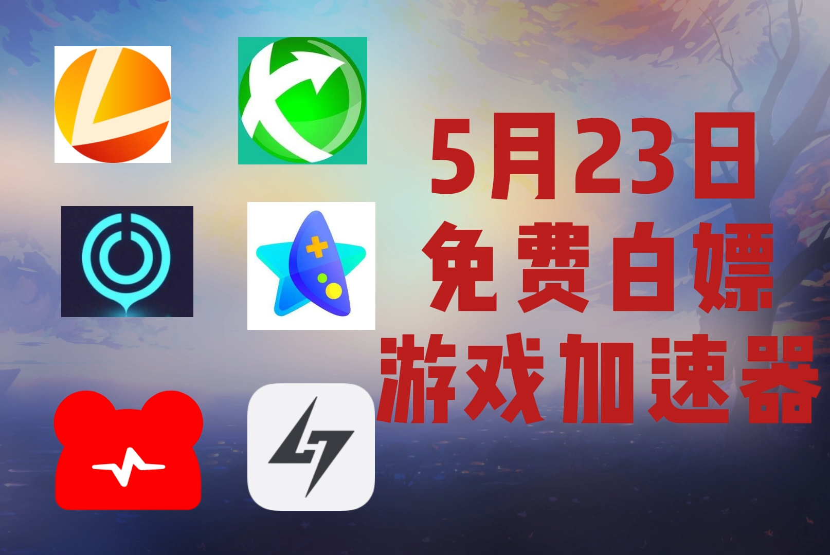 網(wǎng)絡(luò)加速軟件哪個(gè)最好用2024免費(fèi)網(wǎng)絡(luò)加速軟件推薦