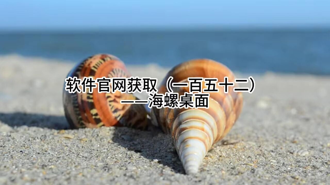 海螺桌面如何退出海螺桌面退出教程方法-軟件技巧
