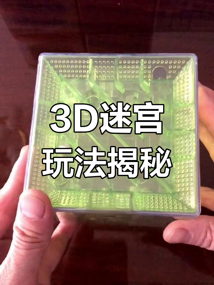 【3D迷宮下載】3D迷宮TV版_安卓電視版官方免費(fèi)下載