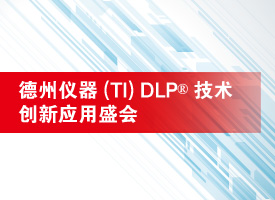 德州儀器展示先進(jìn)光控創(chuàng)新技術(shù)DLP芯片_辦公打印新聞