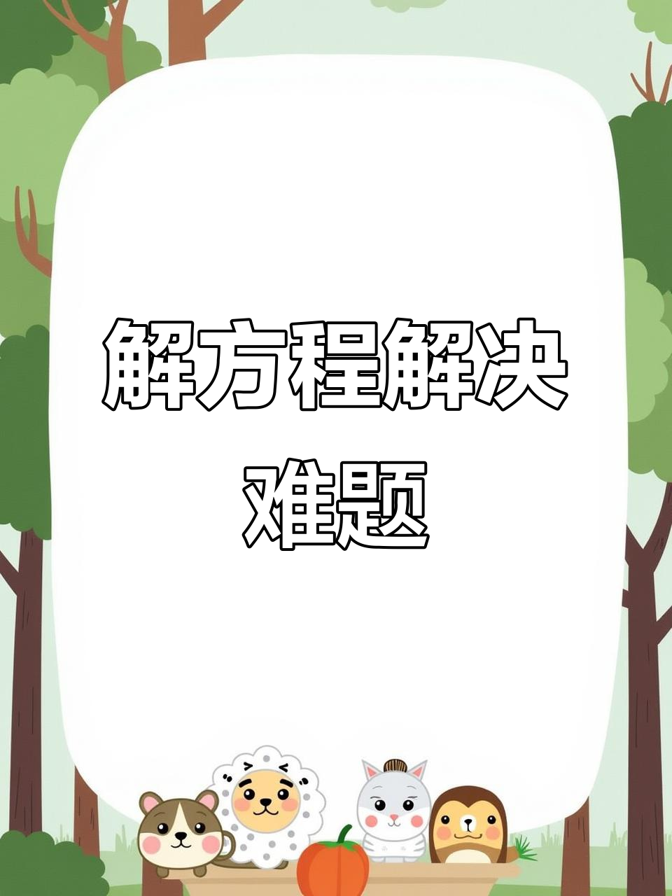 2024年推薦5款解方程軟件,讓你輕松解決數(shù)學(xué)難題