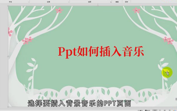 如何讓含有大批動(dòng)畫(huà)或素材的PPT和插入的音樂(lè)同步?