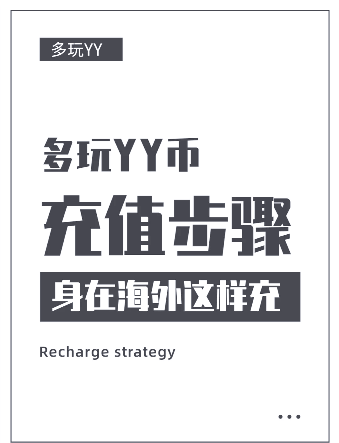 YY語(yǔ)音如何在充值中心進(jìn)行游戲充值-軟件技巧