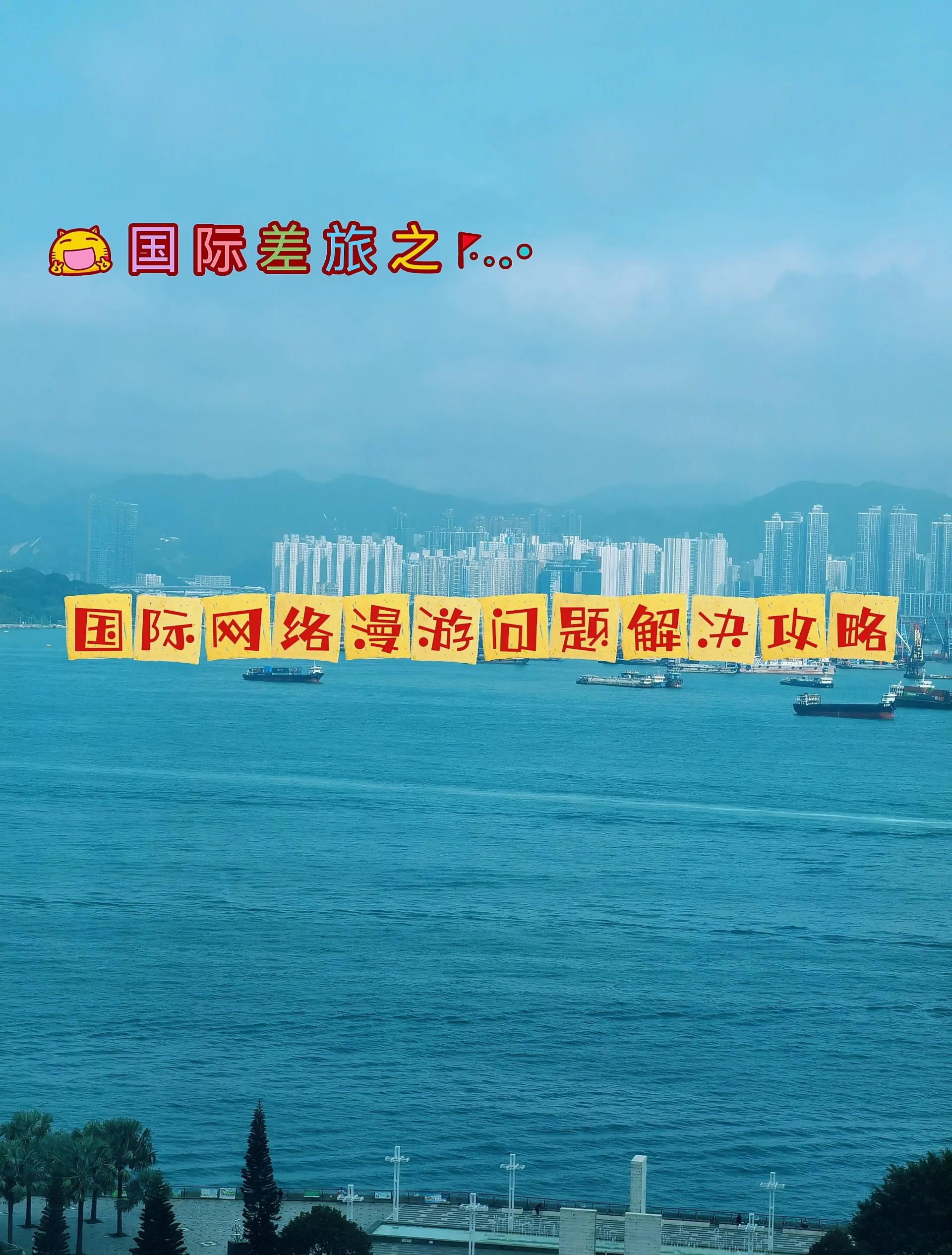 出境必讀三大運(yùn)營(yíng)商國(guó)際漫游咋收費(fèi)?_4G評(píng)測(cè)
