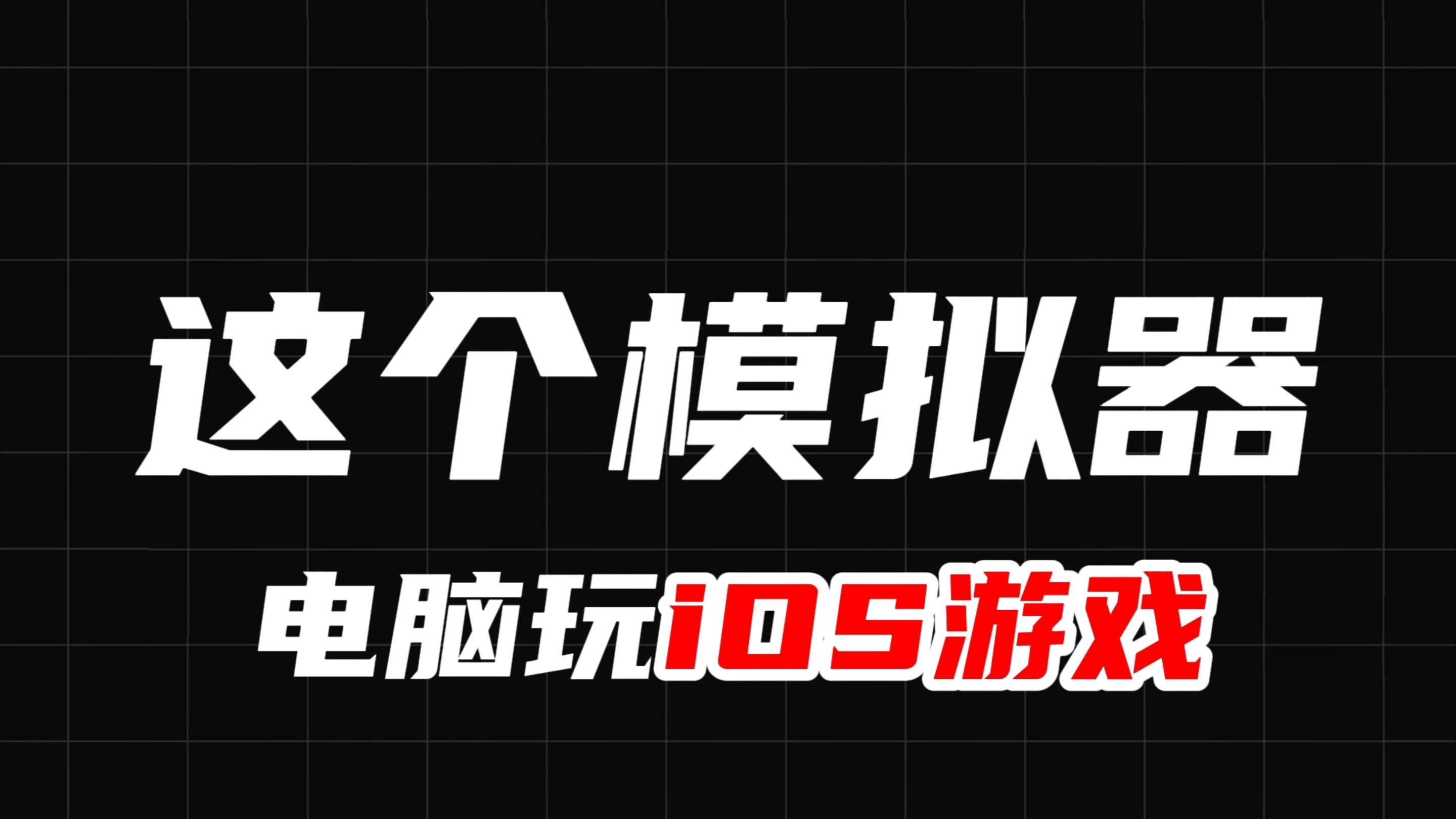 2024年iOS模擬器:讓你在電腦上暢享iOS應(yīng)用