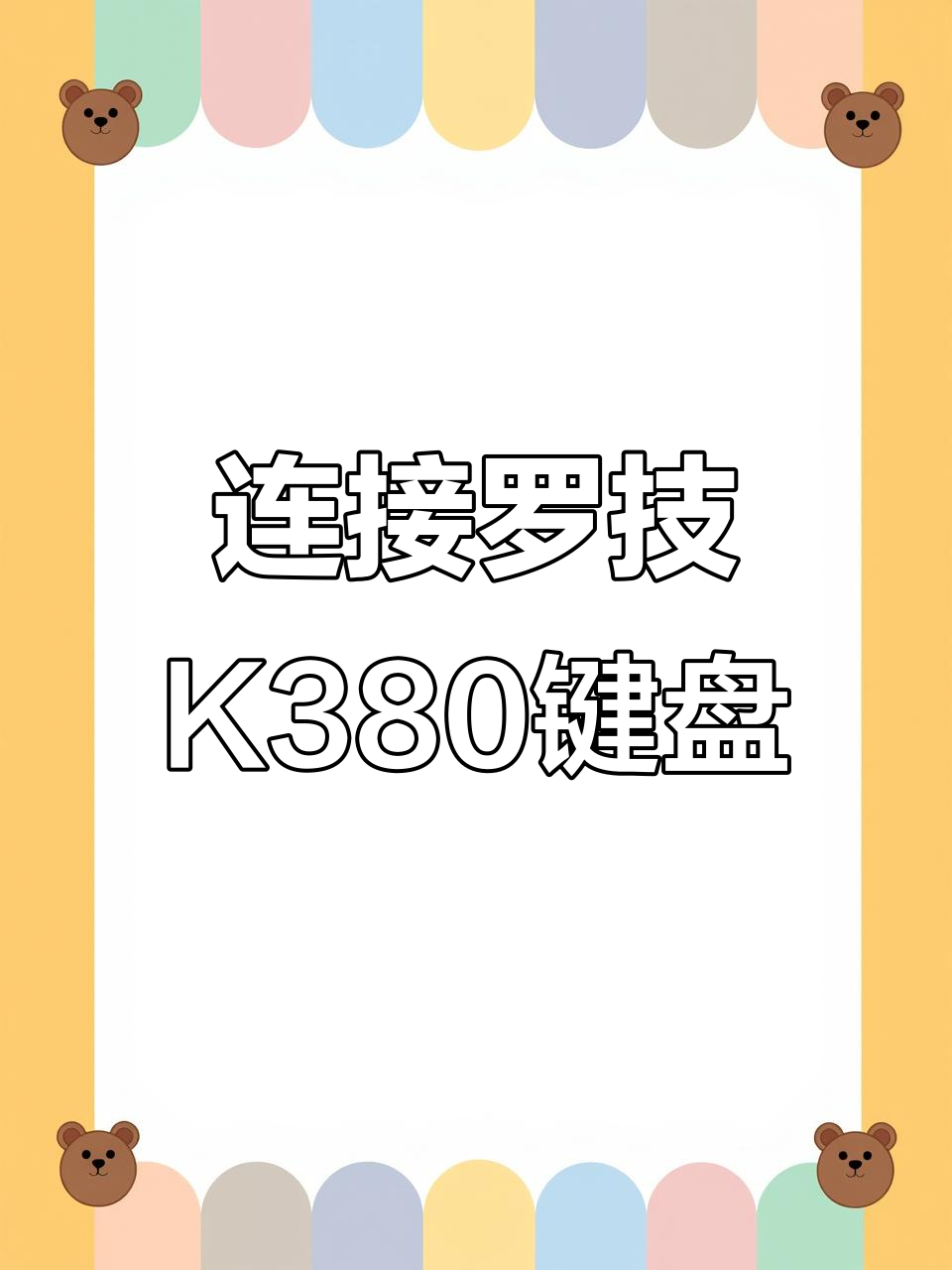 羅技K來自380藍(lán)牙鍵盤怎么聯(lián)接Windows電腦?