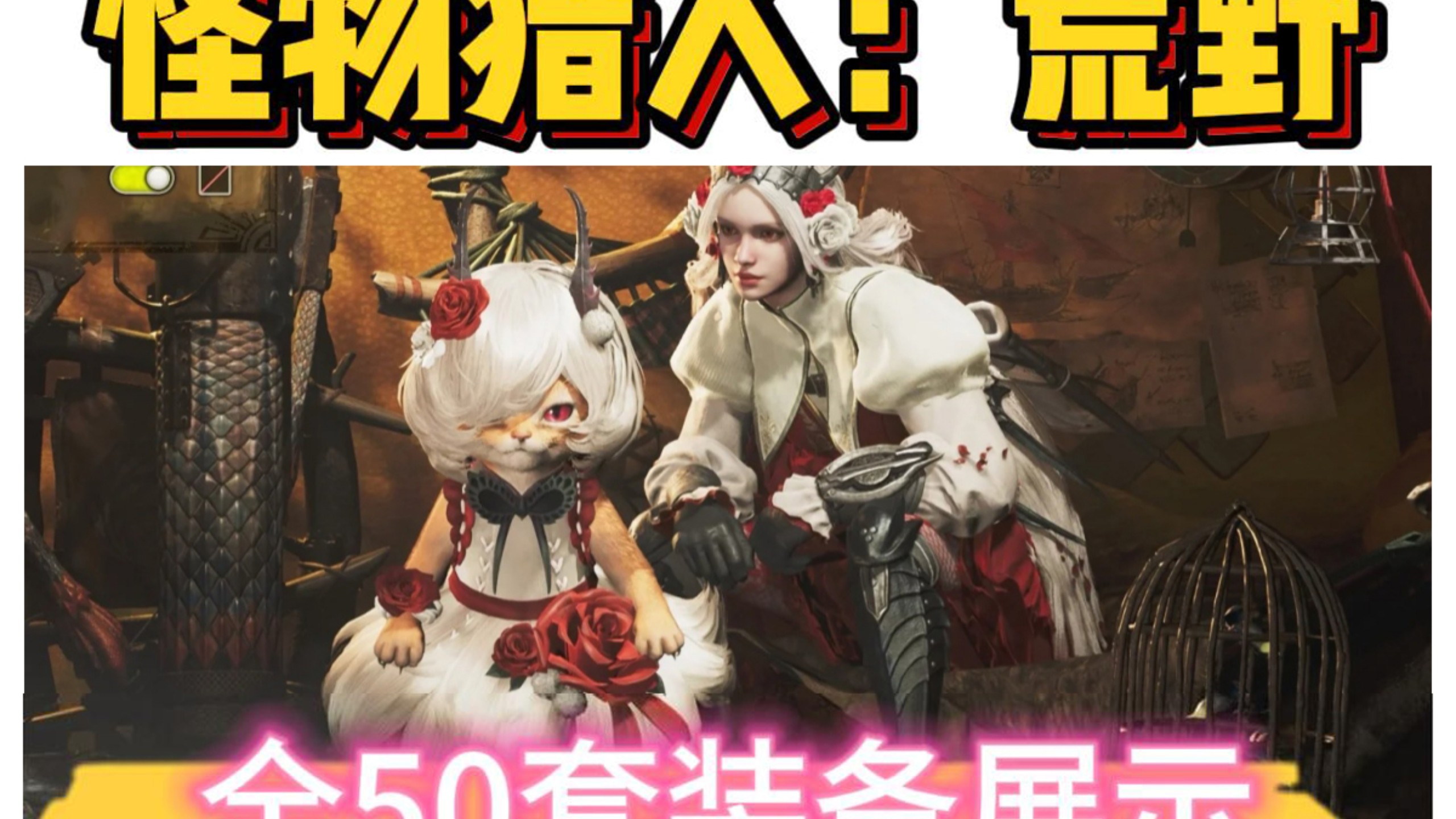 《怪物獵人世界》,如何獲取回避衣與不動(dòng)衣?