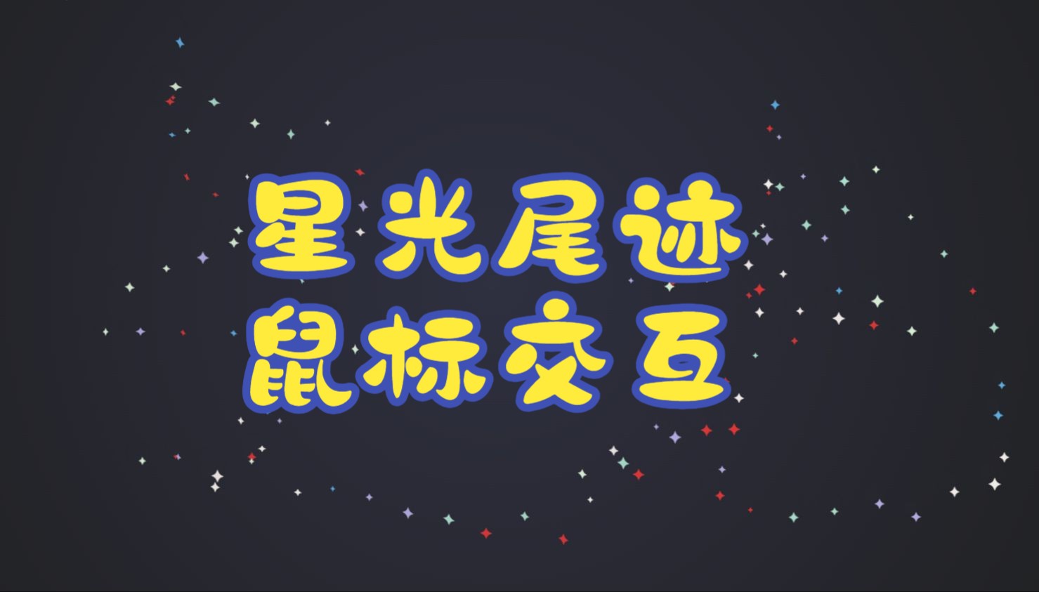 【鼠標(biāo)點(diǎn)擊特效怎么用】鼠標(biāo)點(diǎn)擊特效好不好_使用技巧