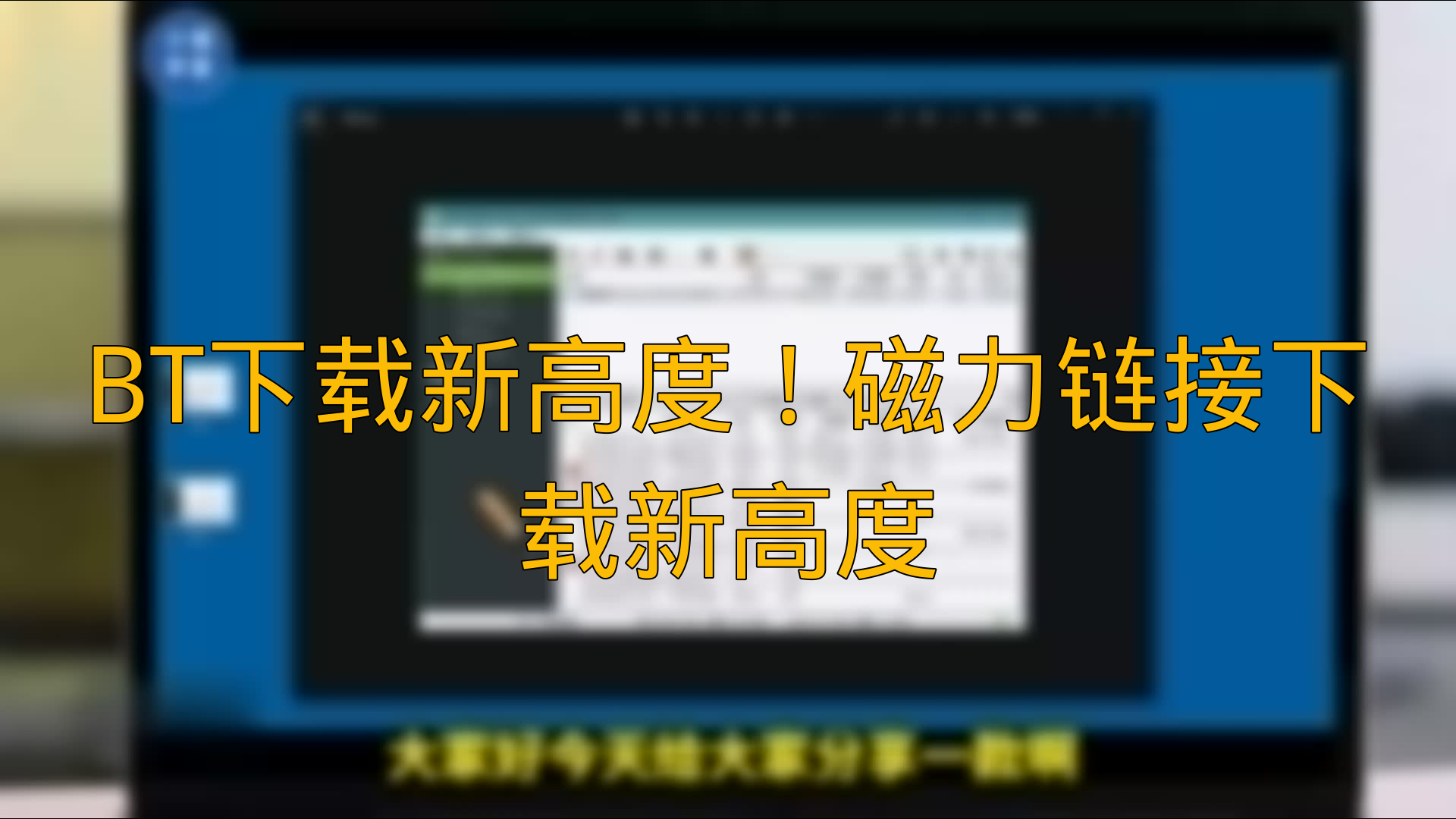 2024年網(wǎng)絡(luò)資源下載利器:五款免費(fèi)磁力鏈接軟件