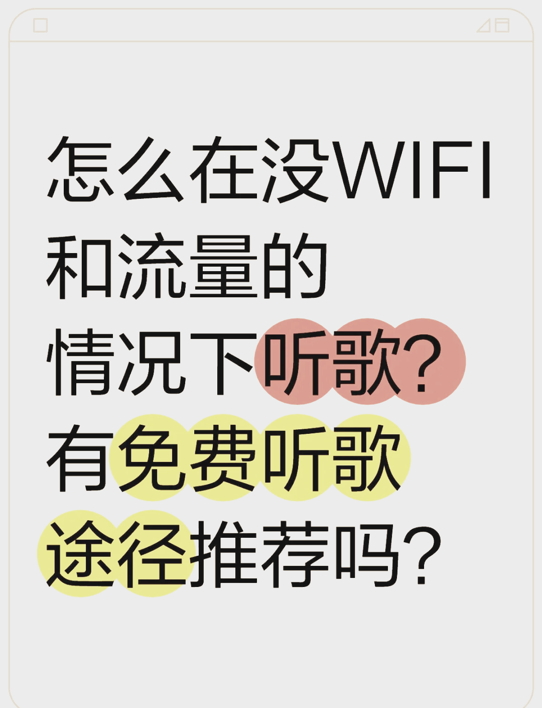 網(wǎng)易云音樂(lè)沒(méi)網(wǎng)是為什么,流量和WiFi都沒(méi)用
