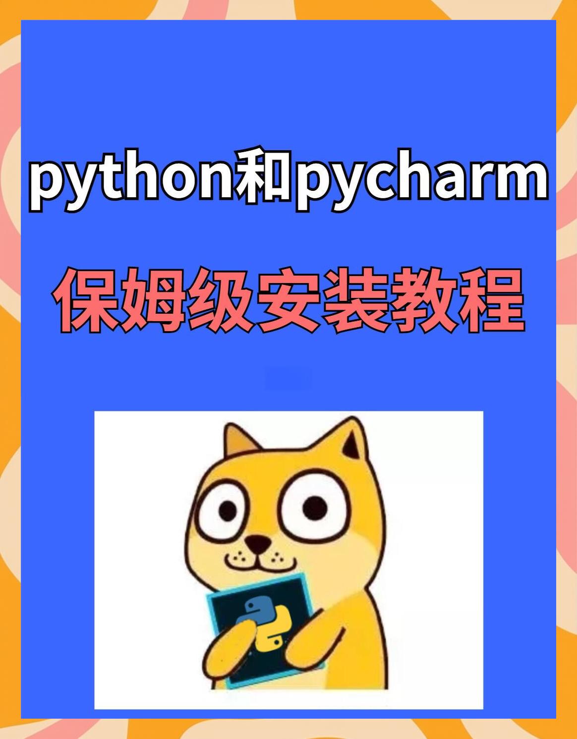Python怎么運(yùn)行?Python運(yùn)行教程-軟件技巧