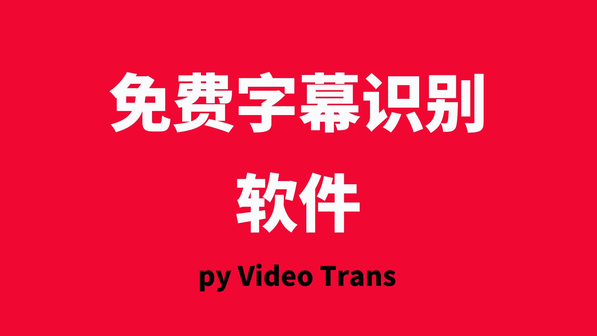 網(wǎng)上哪些免費的字幕制作軟件下載量高?-軟件技巧