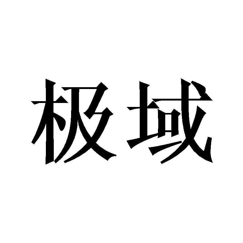 【極域官網(wǎng)介紹】極域無線接入器極域(中國)公司簡介
