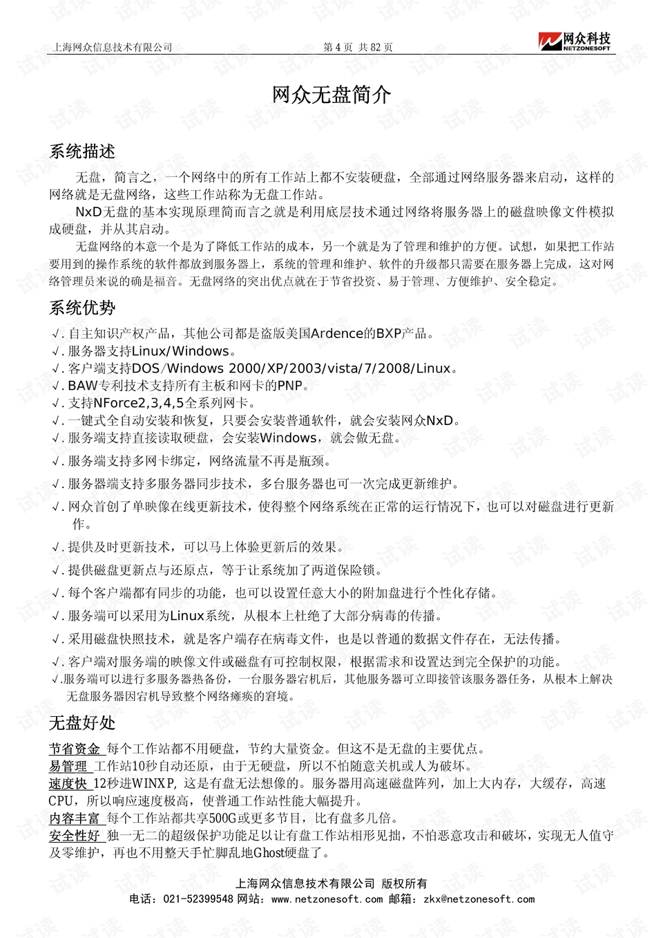 【網(wǎng)眾NXD無盤客戶端】網(wǎng)眾NXD無盤客戶端1.0