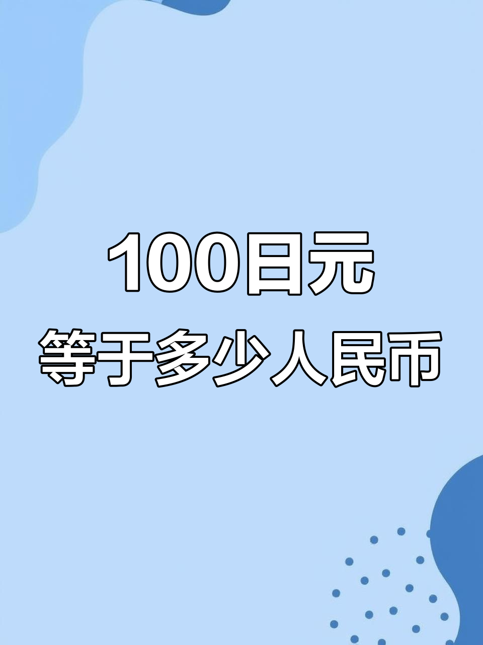 日元對人民幣匯率查詢,3850日元兌換多少人民幣