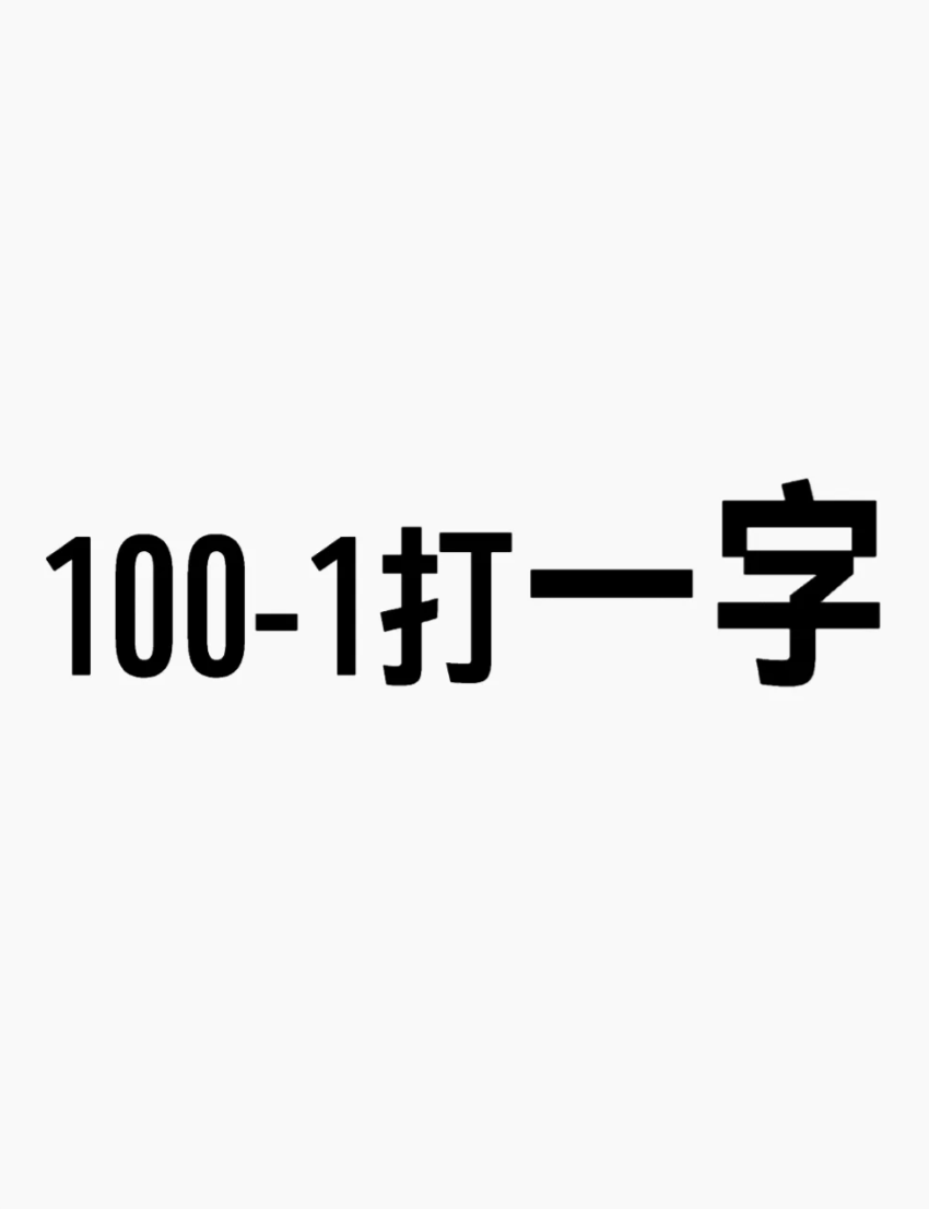 一加一不是二(打一字)一減一不是零(打一字)