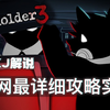 誰有詳細(xì)的《混亂武林Ⅱ血戰(zhàn)黃沙加錢版》通關(guān)攻略?