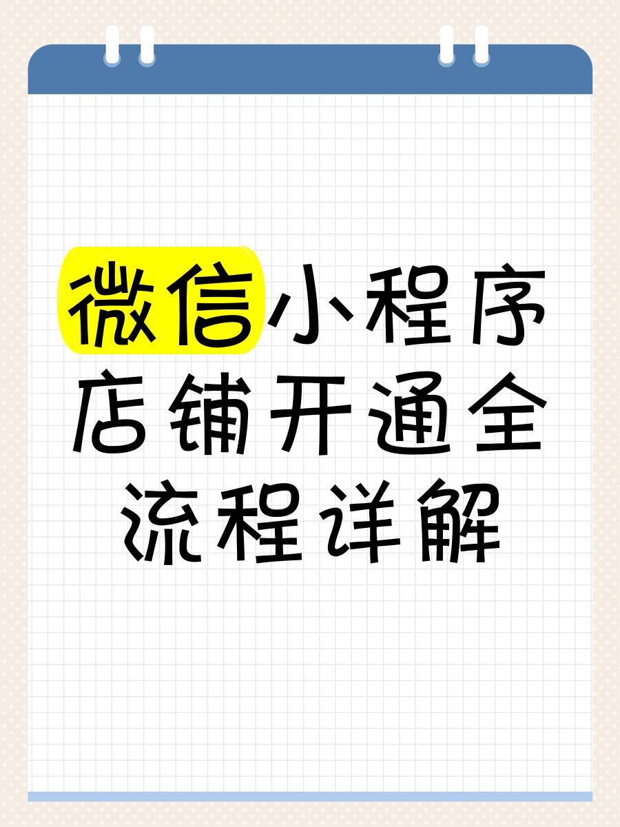 微信我的商店在哪里開通?微信我的商店開通教程