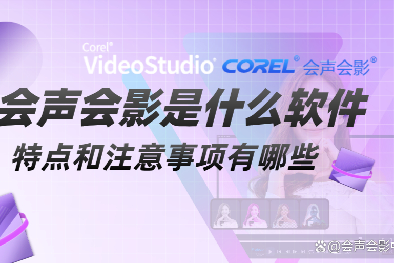 2024年無(wú)需付費(fèi)的高質(zhì)量會(huì)聲會(huì)影軟件推薦-軟件技巧