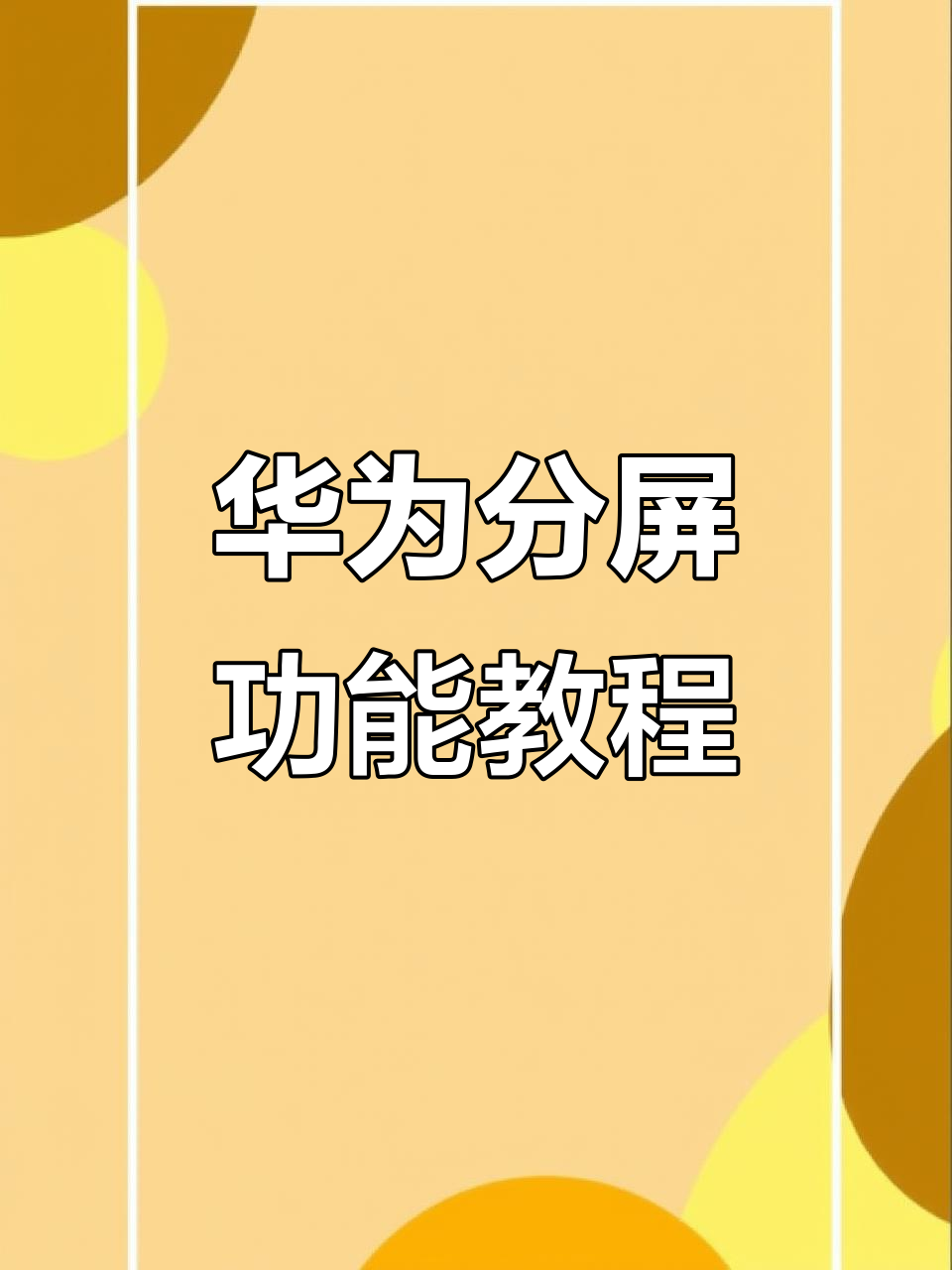 2024年推薦九分屏軟件:讓你的手機(jī)多開更方便