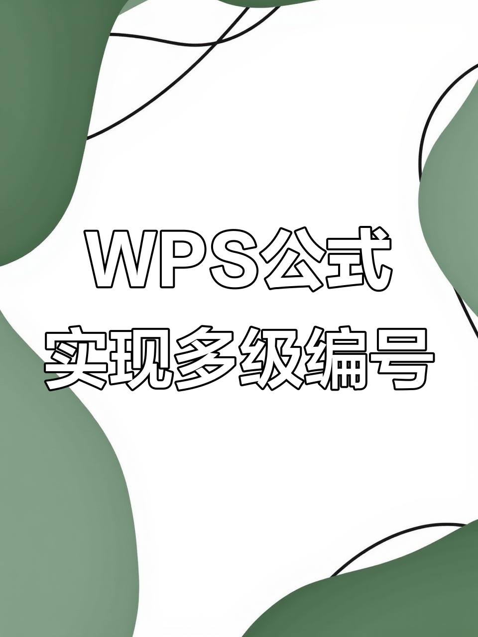 WPS文檔多級編號怎么設(shè)置格式教你快速自定義