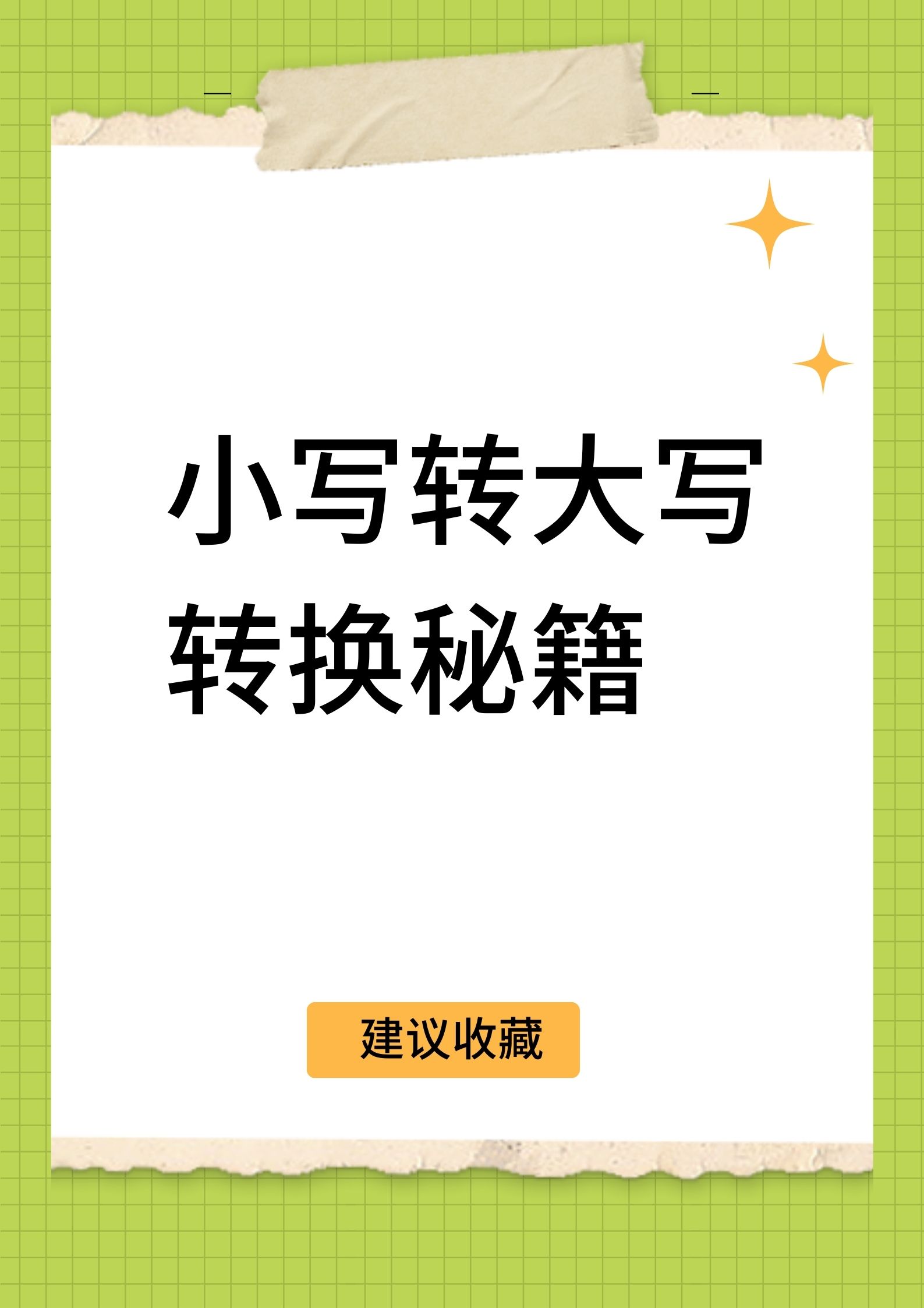 【最好用的大寫轉(zhuǎn)換器】大寫轉(zhuǎn)換器官方免費(fèi)下載