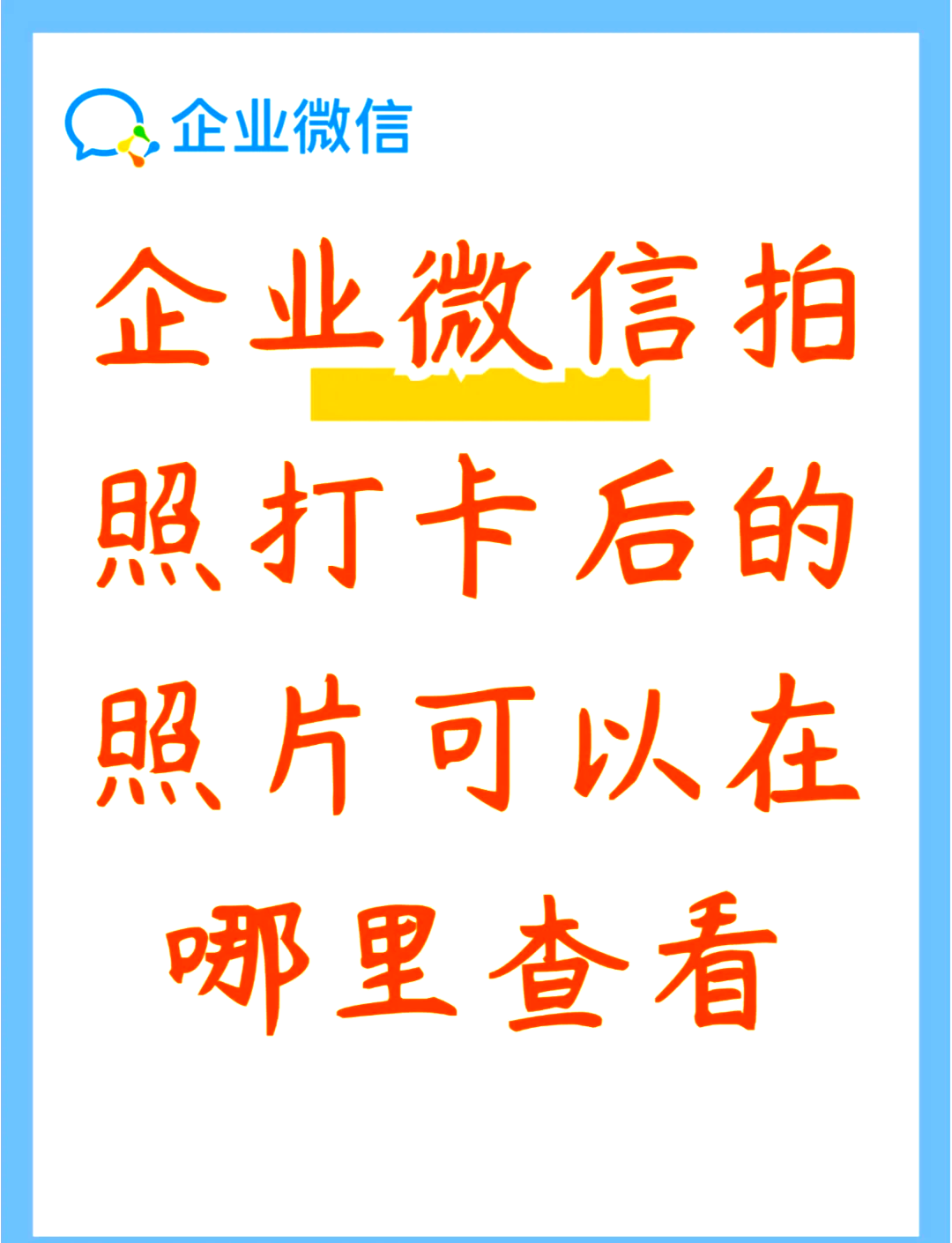 微信企業(yè)可以自動(dòng)打卡,那我是不是把手機(jī)放公司就可以了