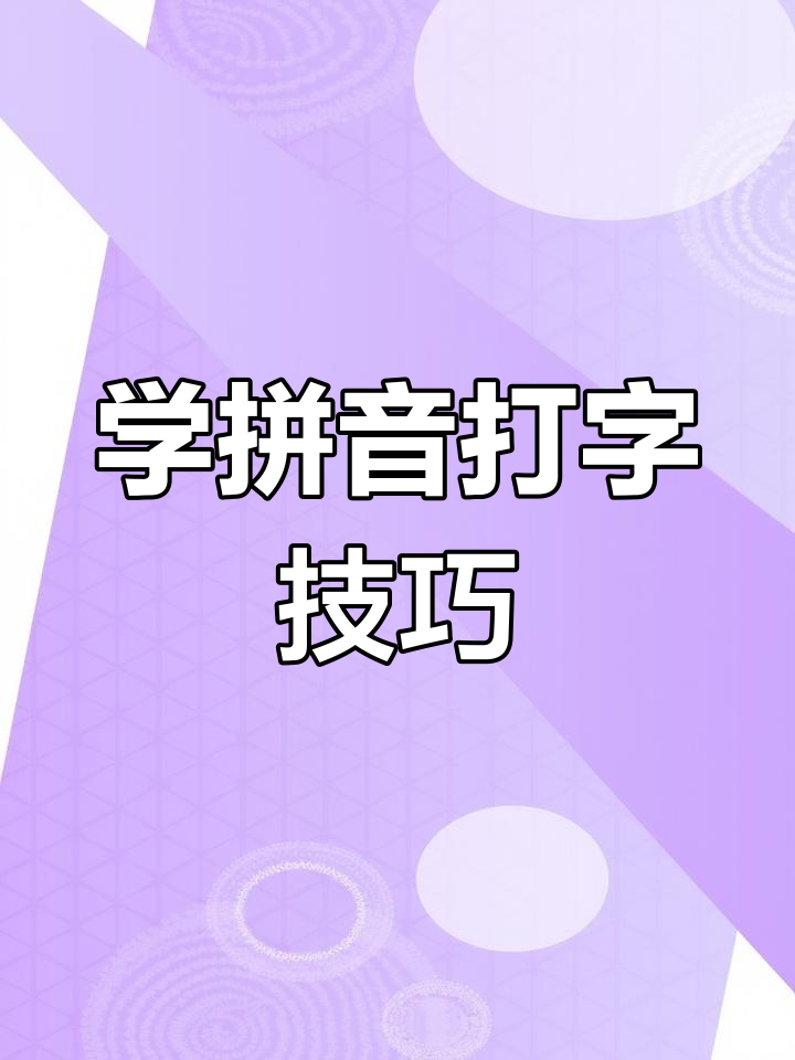 學拼音打字這么這么難啊,,誰愿意教我學拼音啊
