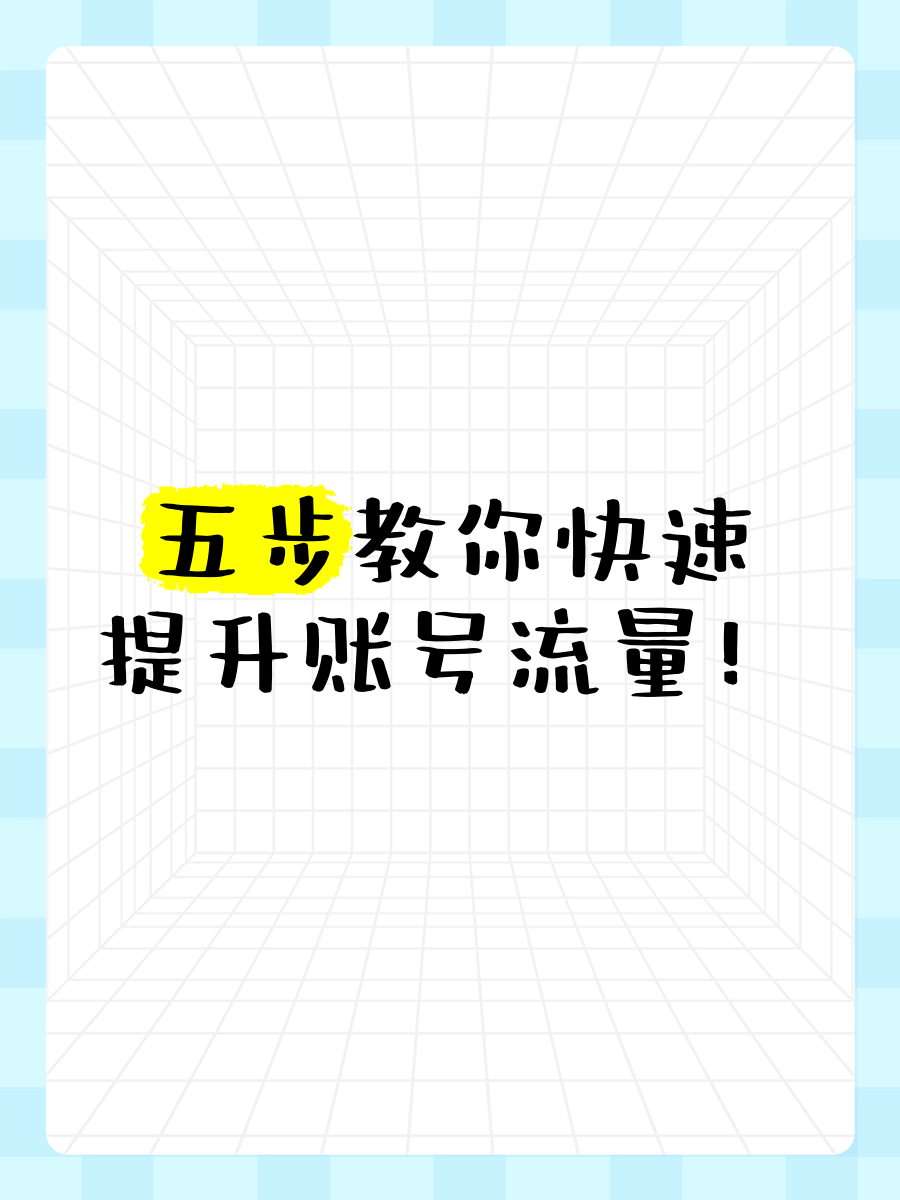 2024年五款刷流量神器:讓你的賬號瞬間增粉