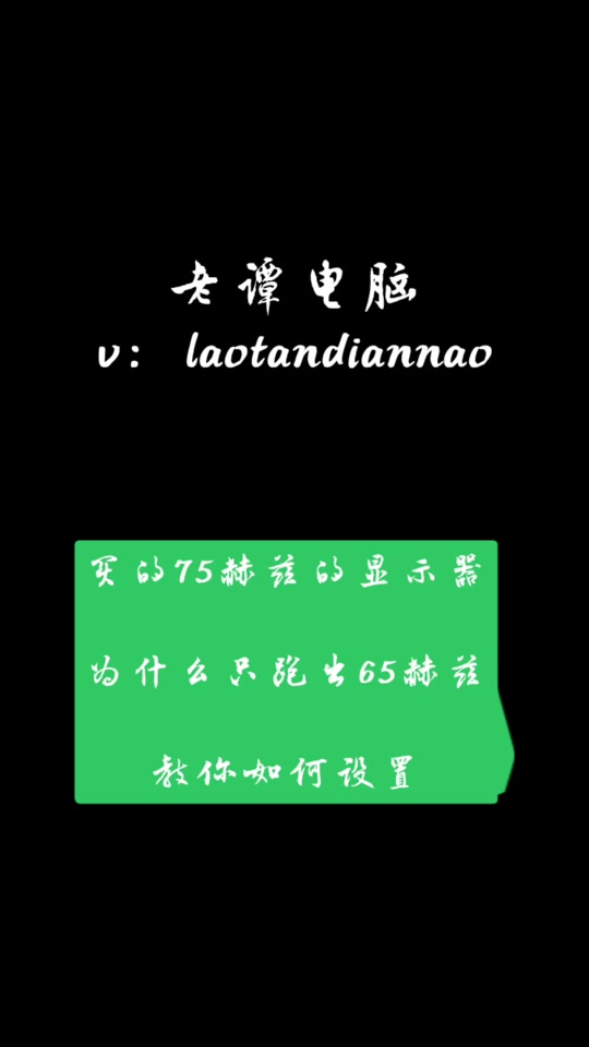 電腦屏幕刷新率只有一個(gè)60赫茲,腫么能調(diào)成75赫茲的