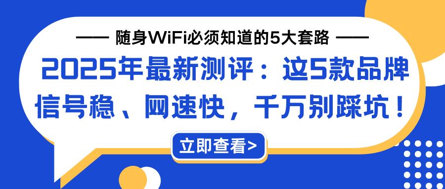 專業(yè)評測:五款頂級WiFi分享工具-軟件技巧