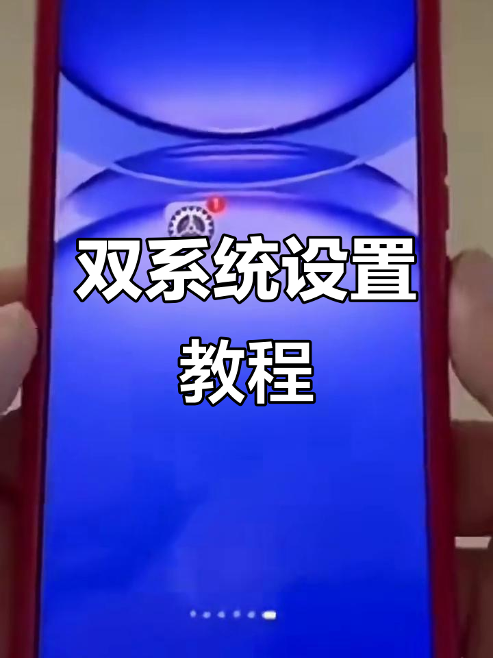 華為手機(jī)雙系統(tǒng)模式如何設(shè)華為手機(jī)開啟雙系統(tǒng)模式步驟