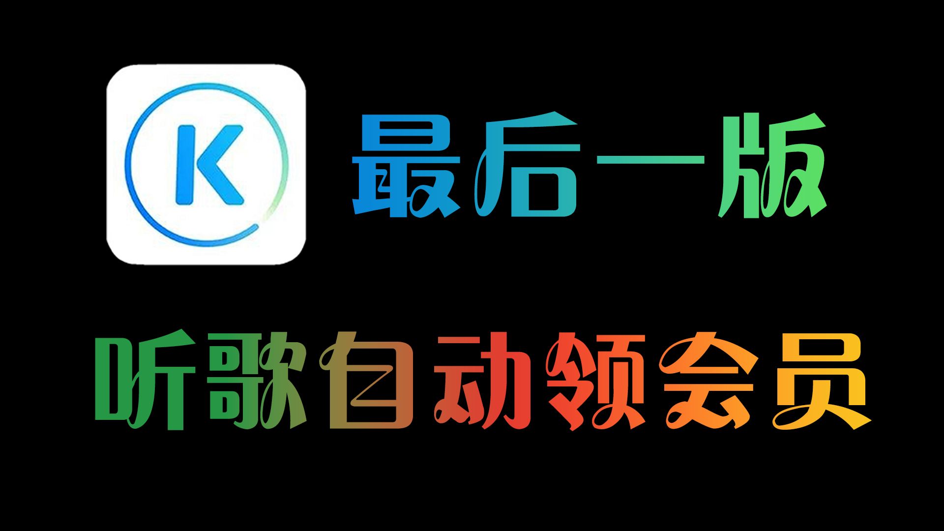 酷狗的音樂包和VIP會員有什么區(qū)別-軟件技巧