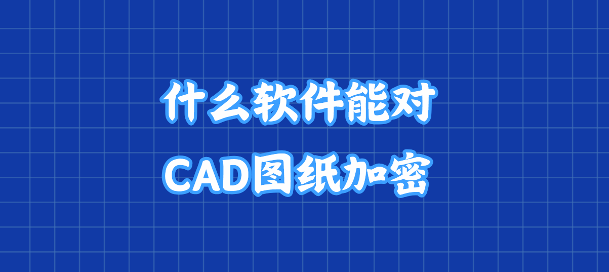 CAD中DWL是什么文件?是用來干什么的?