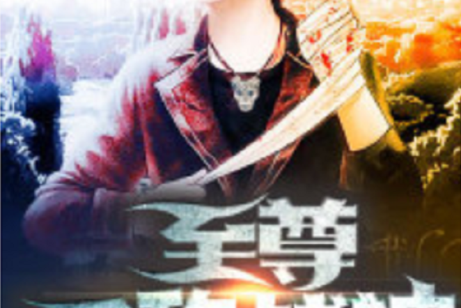 無敵戰(zhàn)神光輝戰(zhàn)神出自哪部小說?我記得是什么道。