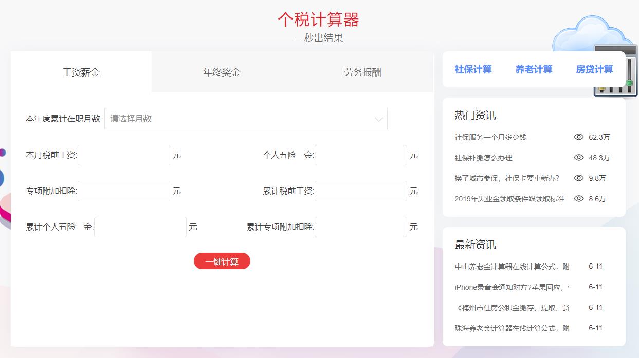 推薦幾款免費(fèi)的個(gè)人所得稅計(jì)算器軟件-軟件技巧