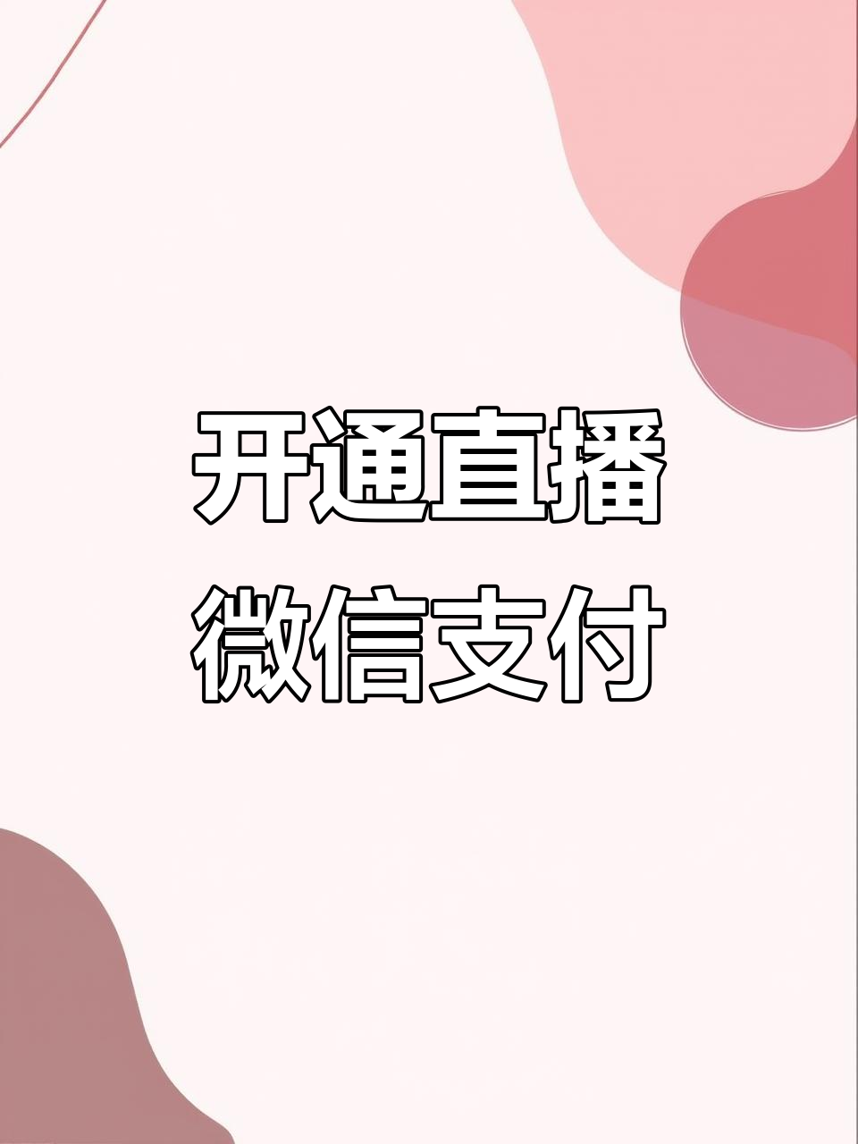 微信在哪里開通直播功能?微信開通直播功能教程