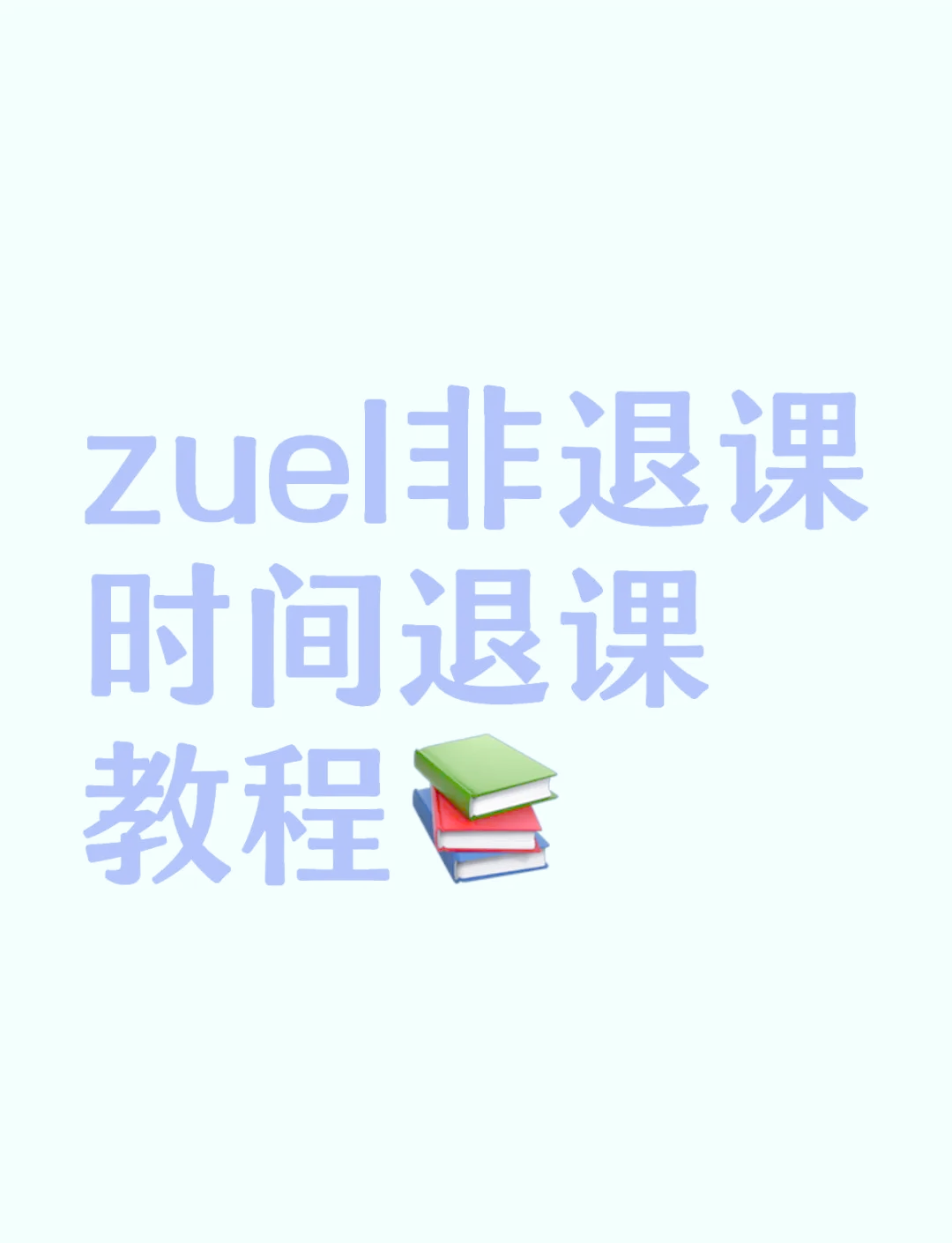 學習通如何進行退課?學習通退課教程-軟件技巧