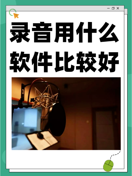 錄音軟件軟件大全高人氣免費(fèi)錄音軟件軟件排行榜