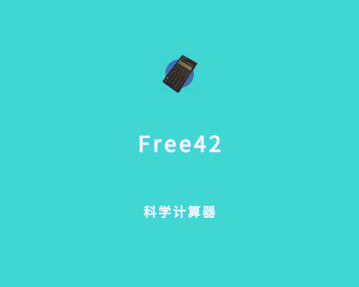 網上流行的免費科學計算器軟件有哪些-軟件技巧