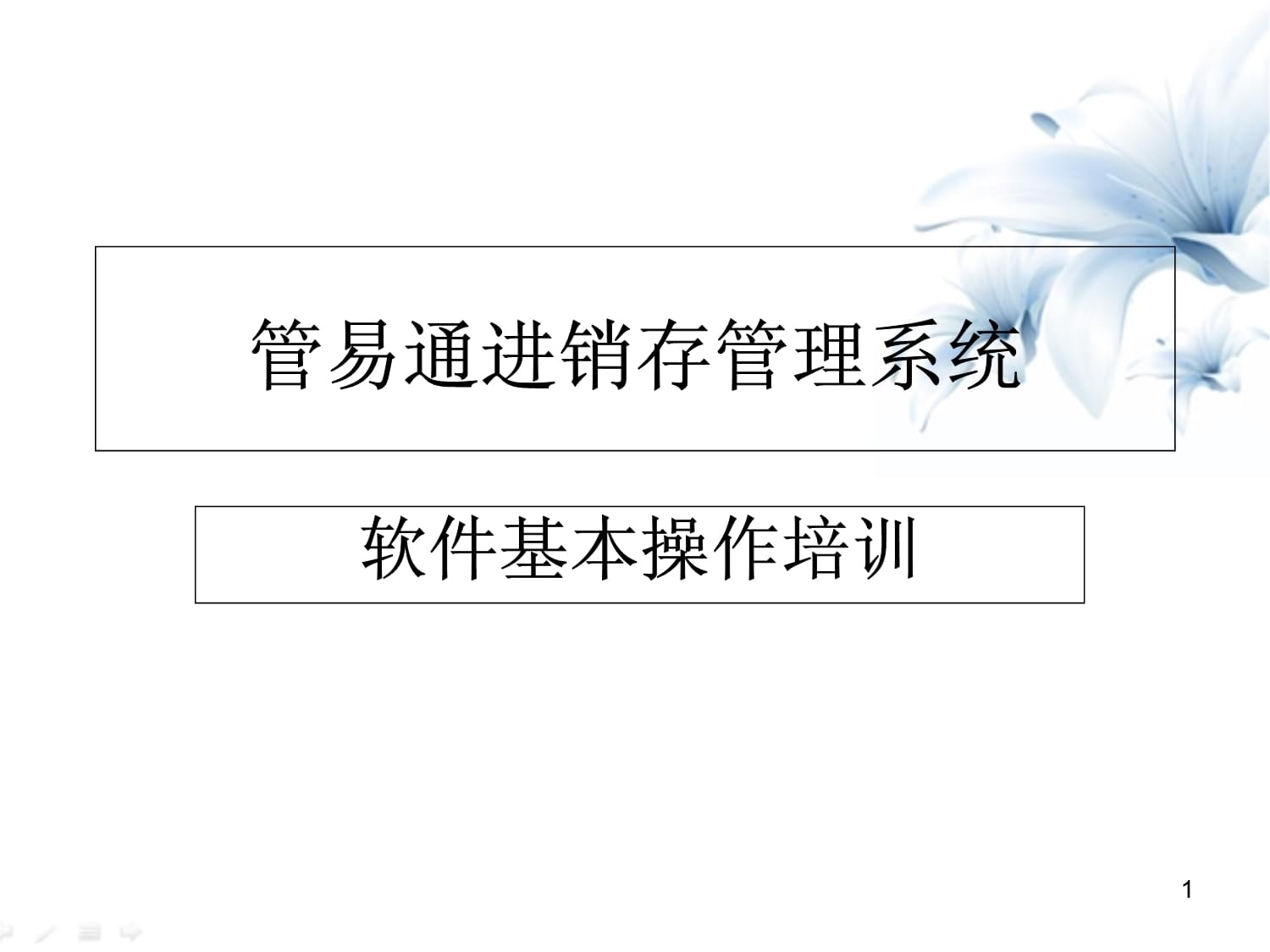 【管易通進銷存管理系統(tǒng)】管易通進銷存管理系統(tǒng)