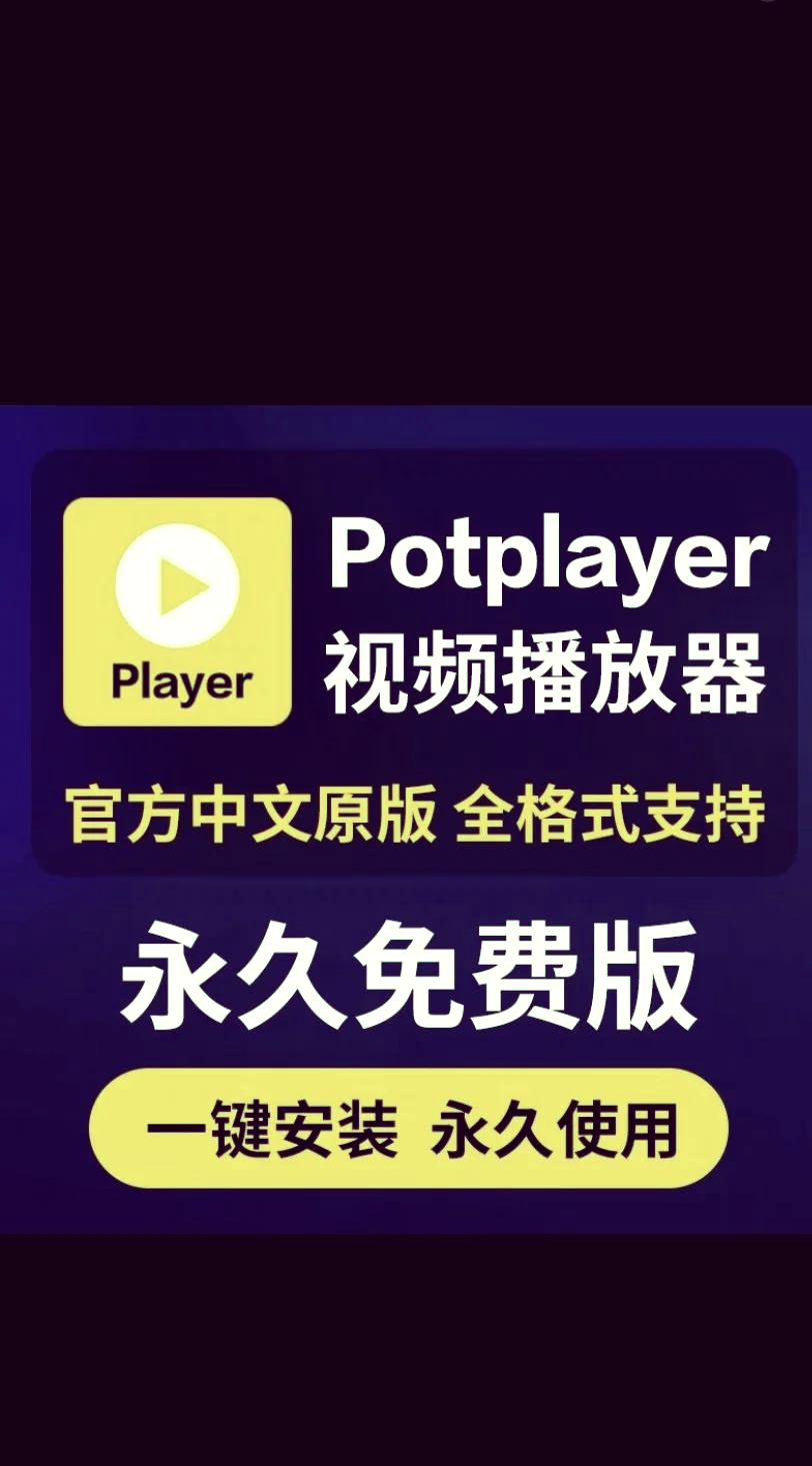 PotPlayer中創(chuàng)建視頻縮略圖的具體方法