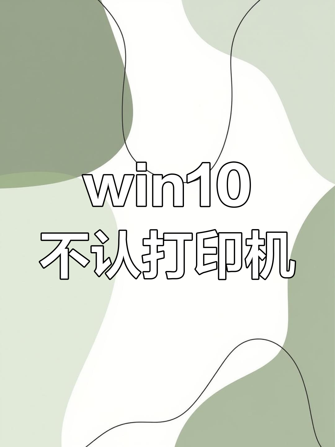 win10打印機的驅動程序無法使用怎么處理