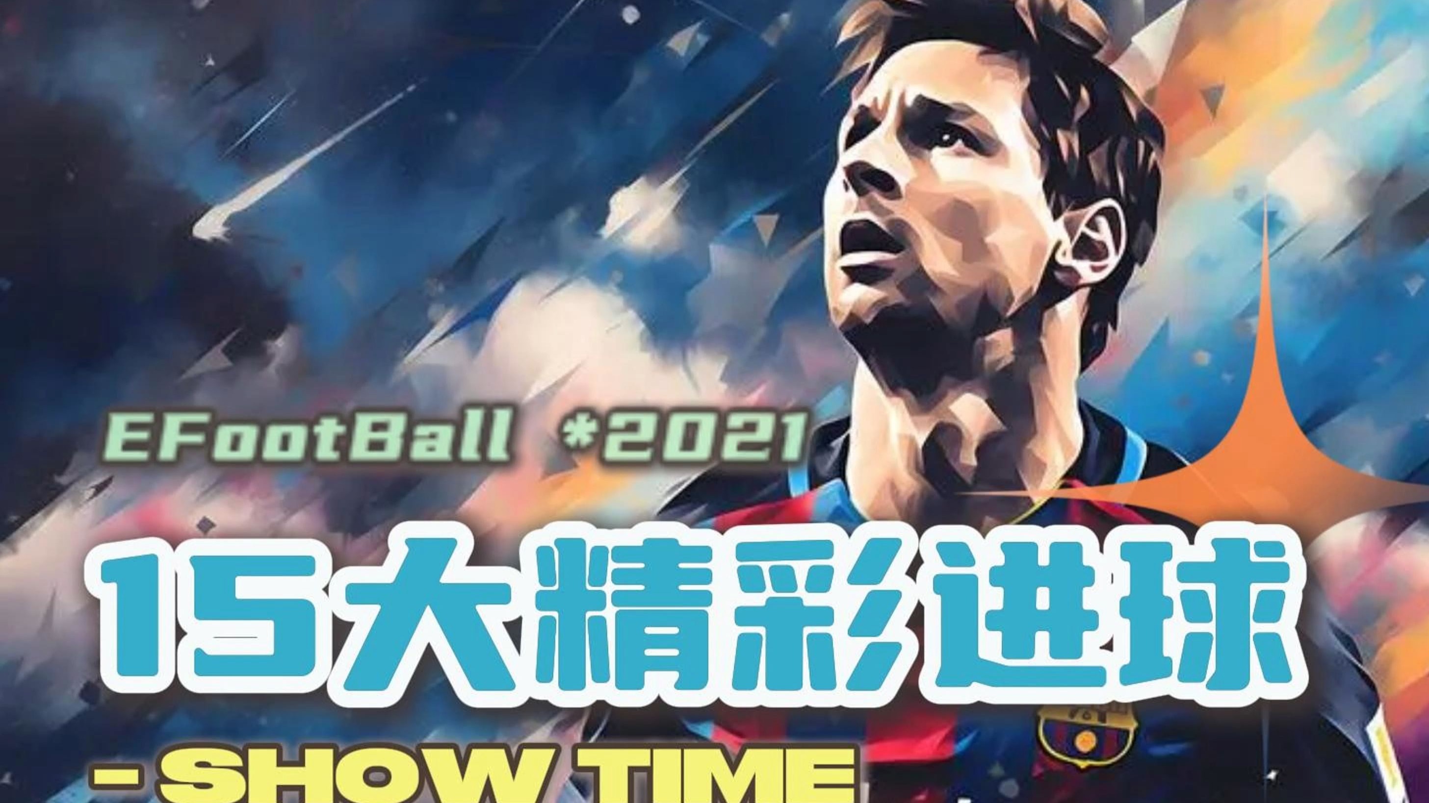 【實(shí)況足球2015下載中文版】實(shí)況足球2015
